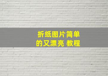 折纸图片简单的又漂亮 教程